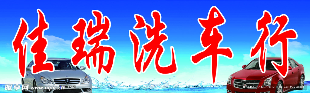 洗车