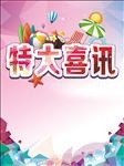 特大喜讯