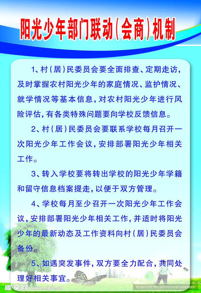 阳光少年部门联动（会商）机制