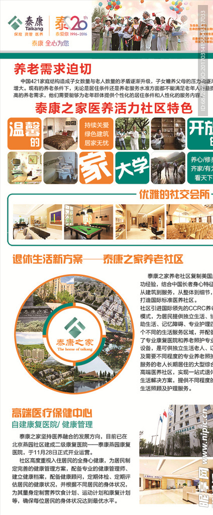 泰康人寿-社区养老