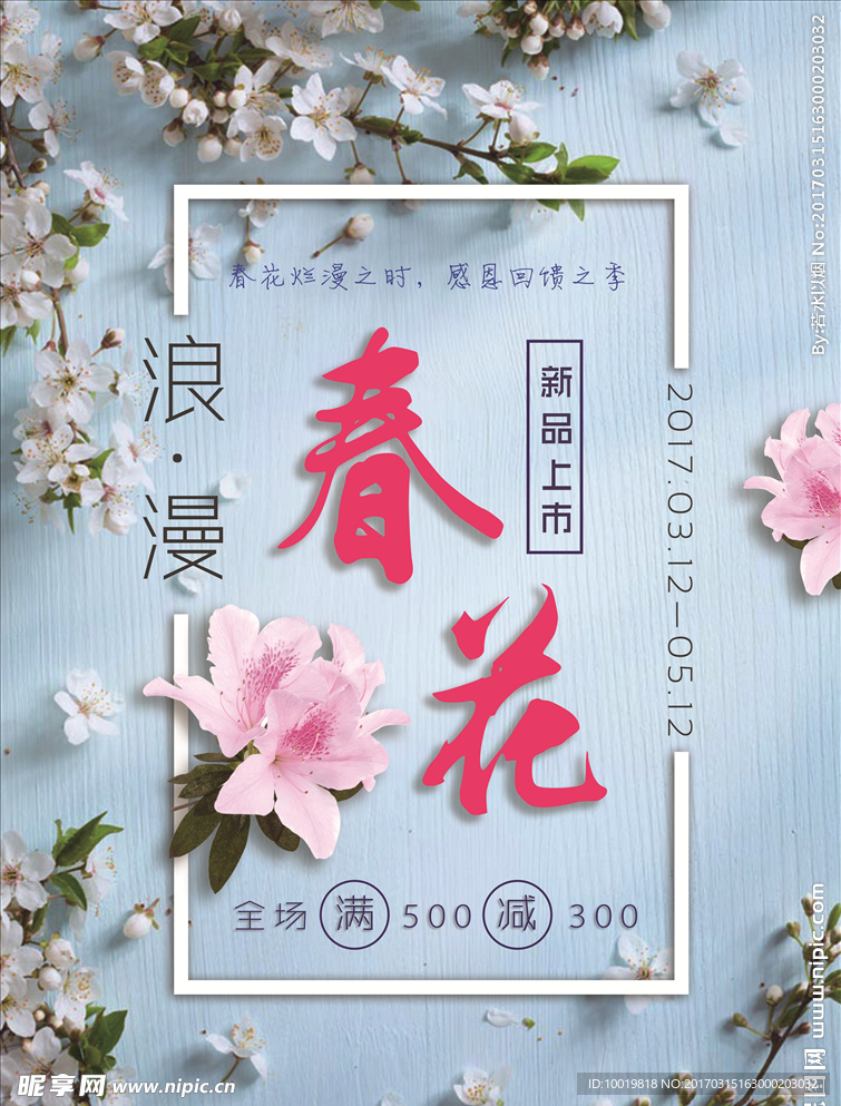 春季新品促销