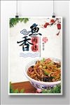 鱼香肉丝宣传海报