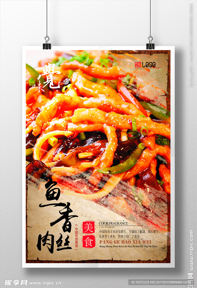 中国风高档特色美食鱼香肉丝海报