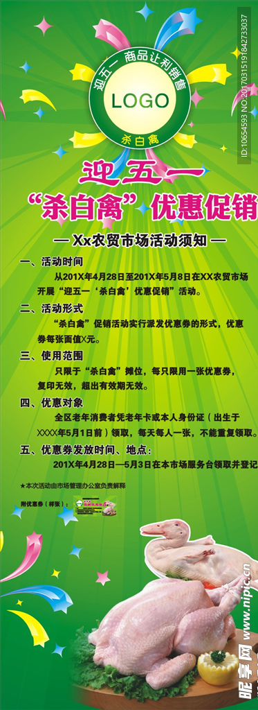 五一市场冷鲜禽易拉宝