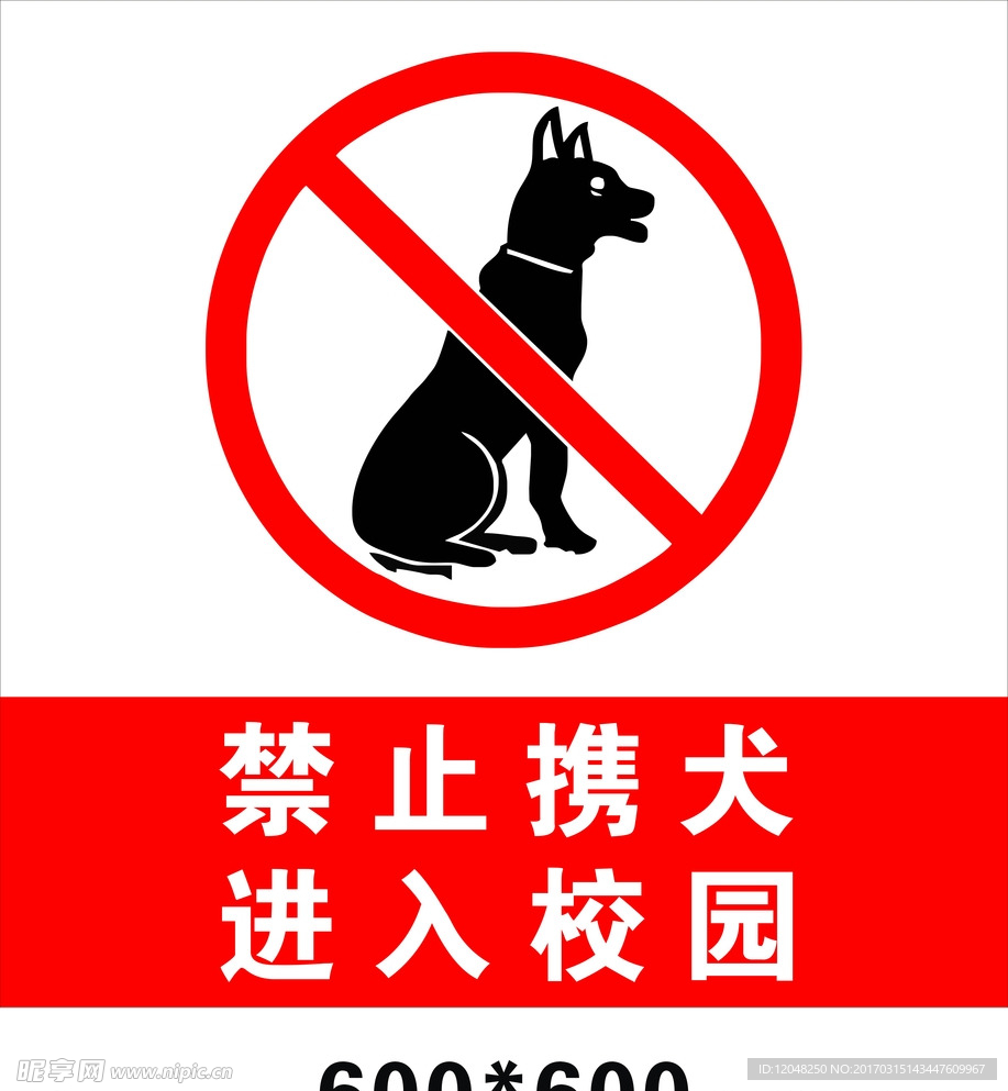 禁止 携犬 进入校园