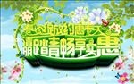 清明踏青海报