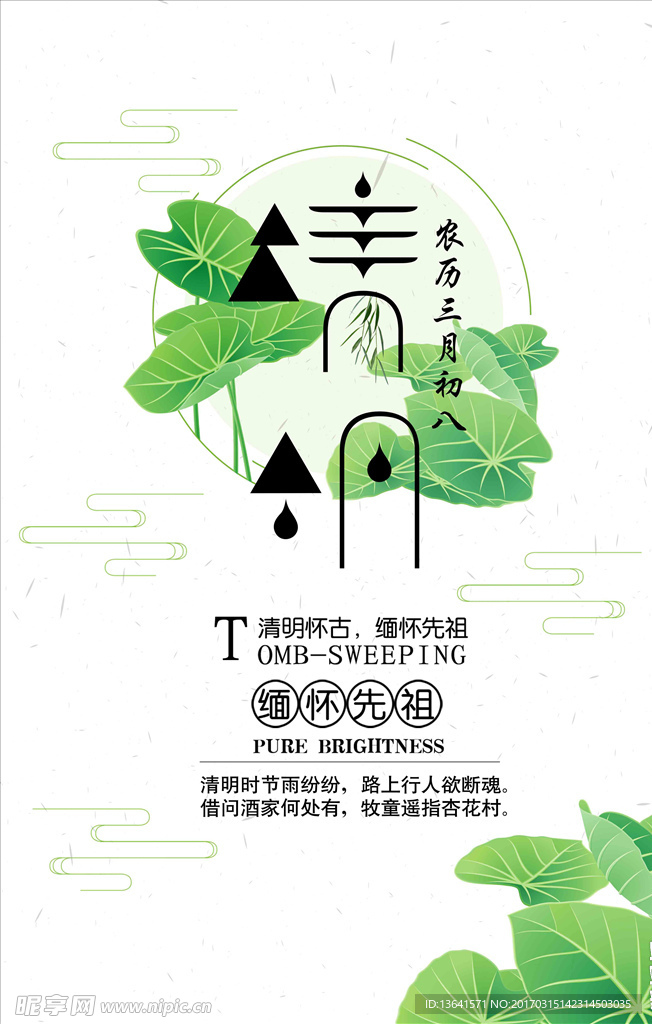 清明海报