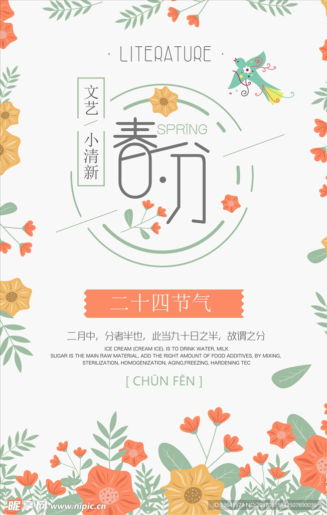 春分小清新海报