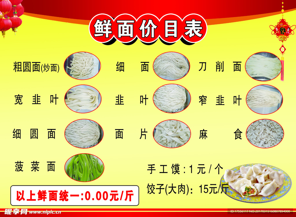 鲜面价目表