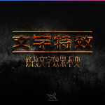 字体效果