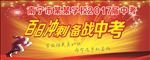 百日冲刺 备战中考