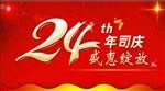 24周年公司庆