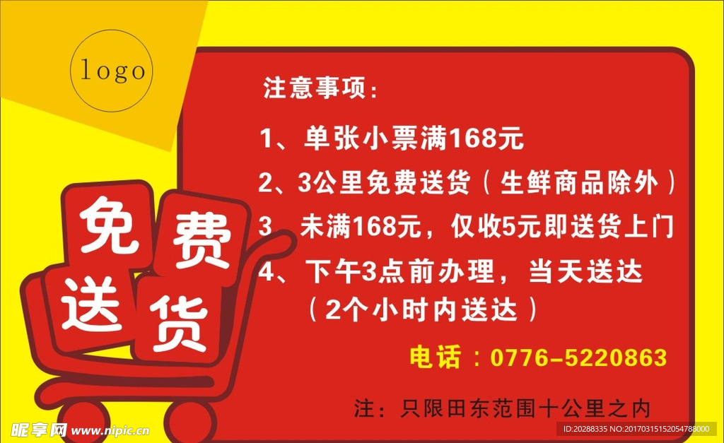 免费送货 包货 拉货 超市