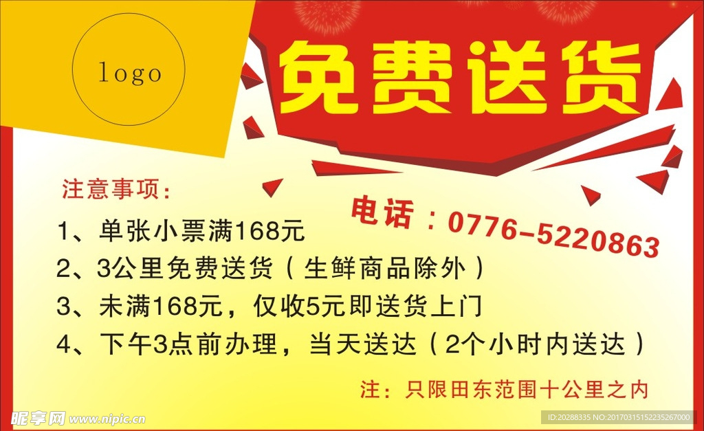 免费送货