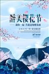 樱花海报