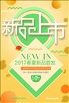 新品上市