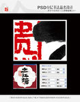 贵州土红糖 书法字体