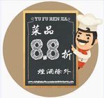 餐厅打折宣传海报8.8折