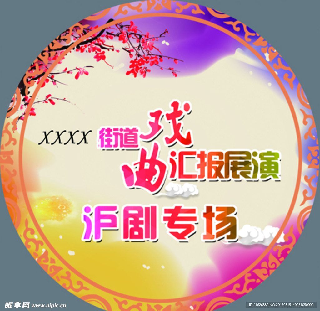 戏曲