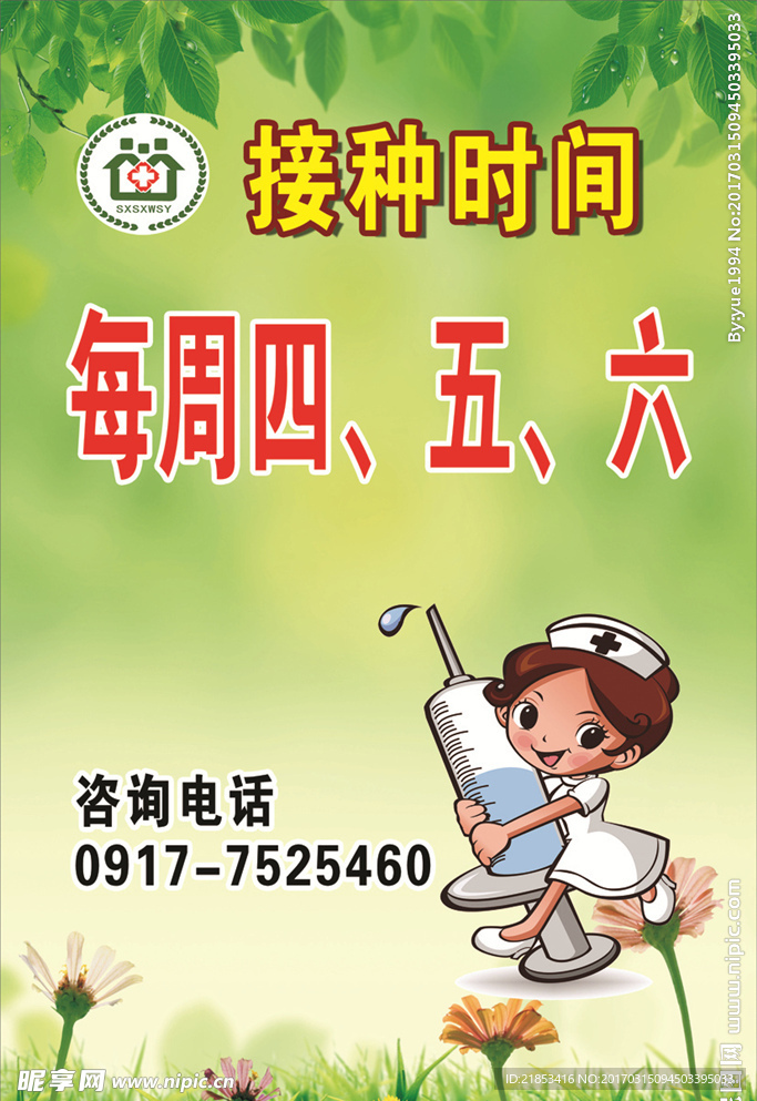 接种时间