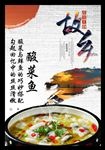 故乡酸菜鱼海报