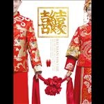 喜结良缘