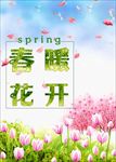 春暖花开