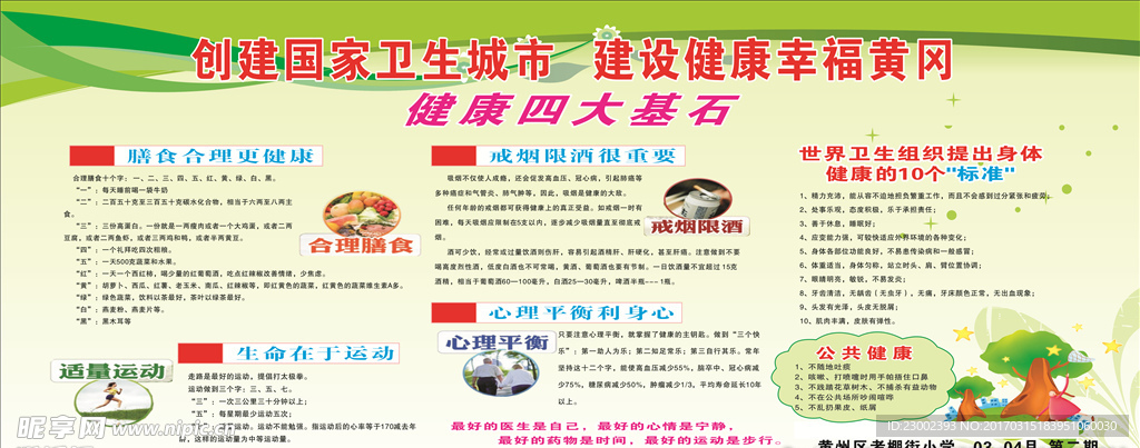 创卫健康知识