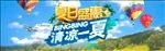 夏日盛惠清凉一夏海报