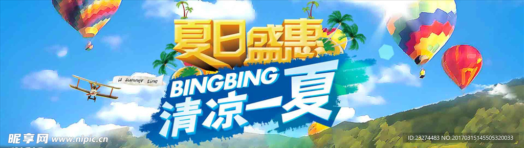 夏日盛惠清凉一夏海报
