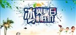 冰爽夏日畅爽夏日