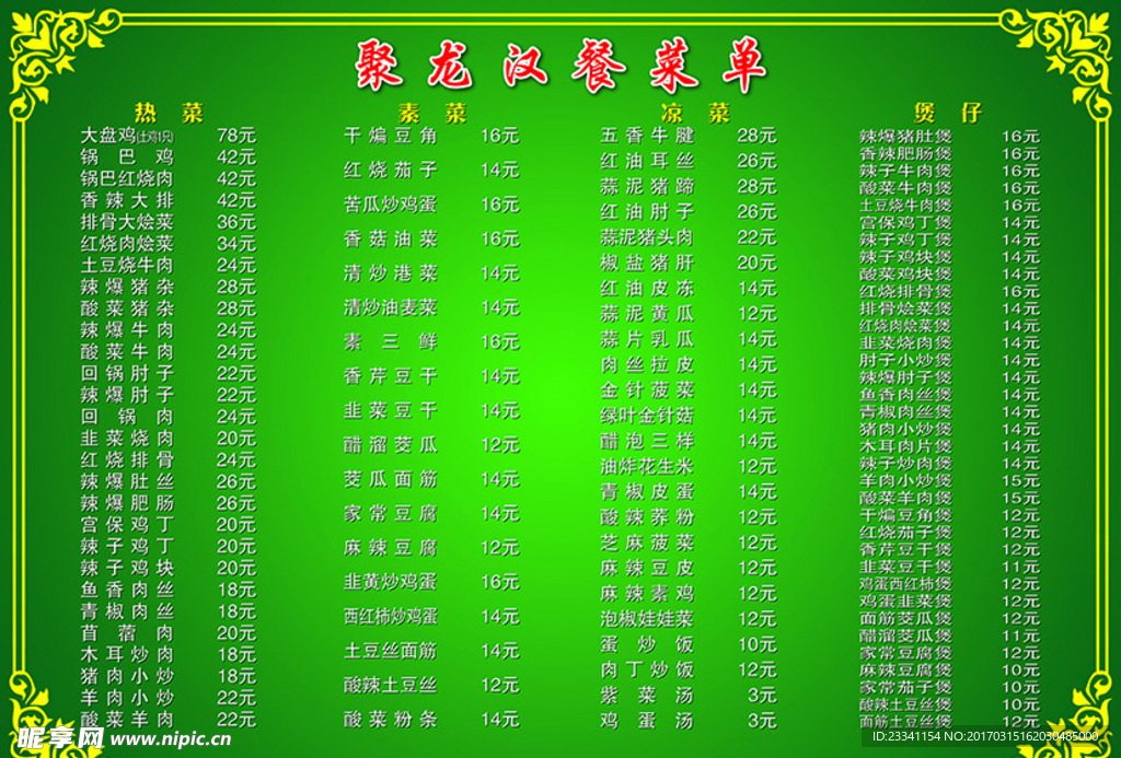 菜单 汉餐 菜谱