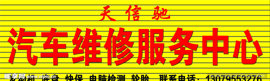汽车维修 扣条门头 门牌