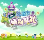 六一儿童节