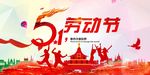 劳动节