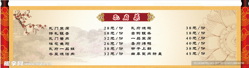 卷轴孔府菜
