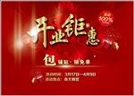 开业钜惠 包铺贴 抽免单 红色