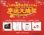 三联开业抽奖活动海报
