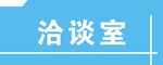 洽谈室