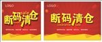 断码清仓