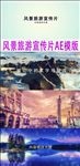 透视风景旅游宣传片AE模板