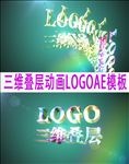 三维叠成动画LOGO片头AE模