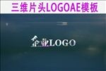 大气拼接三维LOGO片头视频