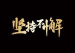 笔刷