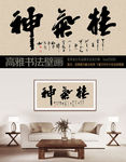 精气神书法壁画