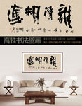 难得糊涂书法壁画