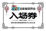 入场券