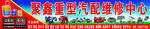 重型汽车维修
