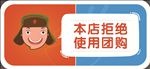支付宝 口碑 谢绝团购 美团