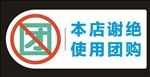 支付宝 口碑 谢绝团购 美团